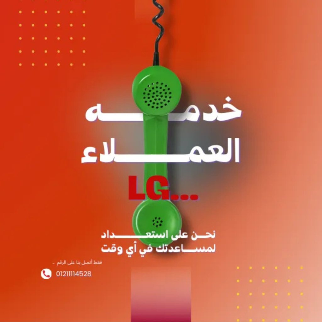رقم صيانة ال جي وخدمة العملاء