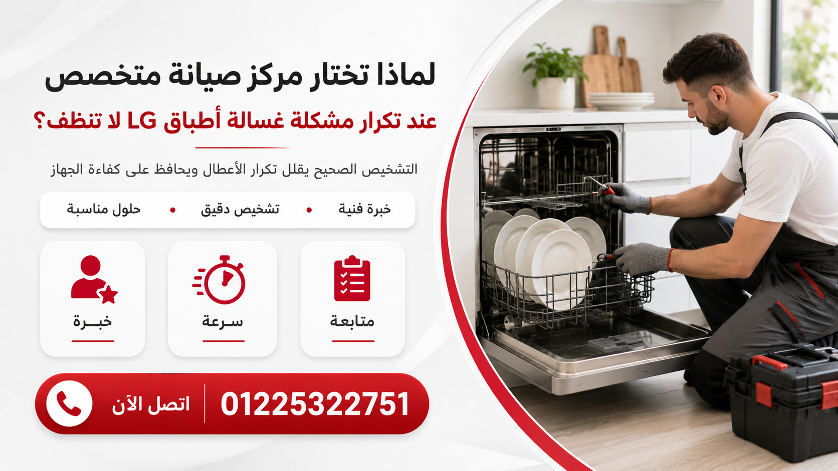 لماذا تختار مركز صيانة متخصص عند تكرار مشكلة غسالة أطباق LG لا تنظف؟