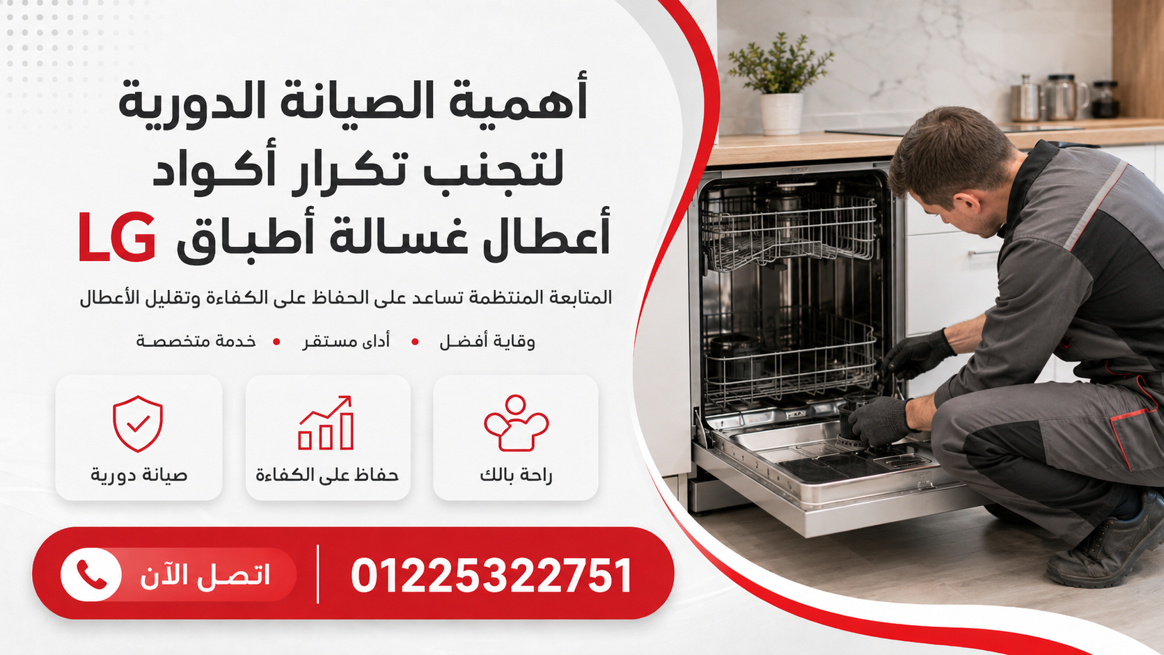أهمية الصيانة الدورية لتجنب تكرار أكواد أعطال غسالة أطباق إل جي