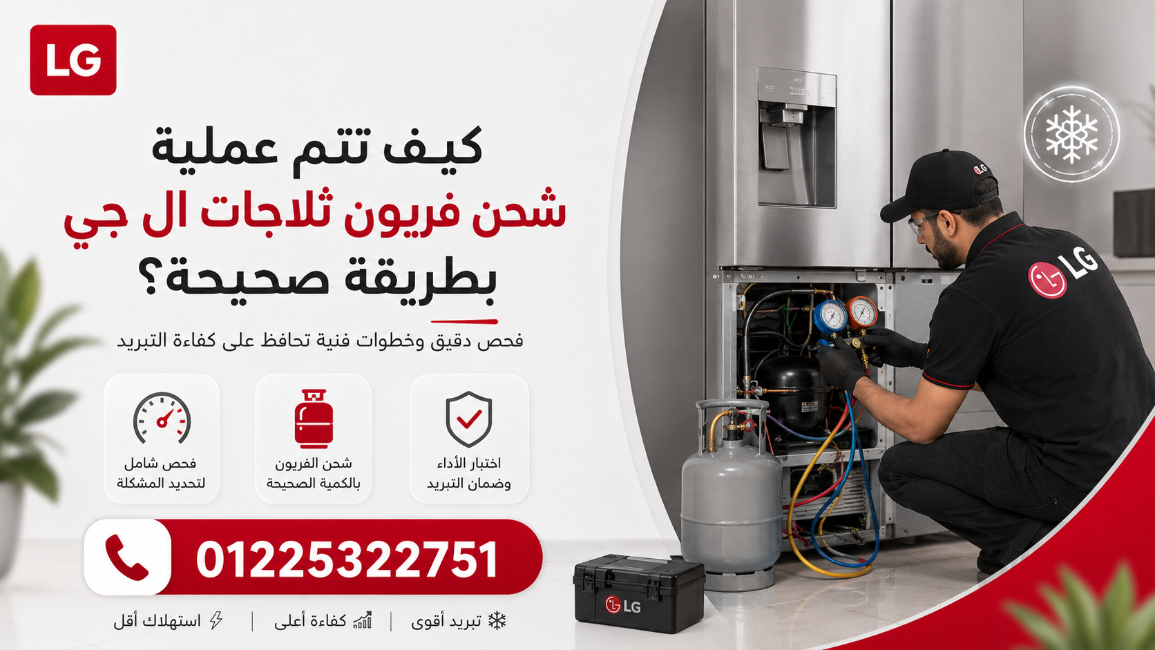 كيف تتم عملية شحن فريون ثلاجات ال جي بطريقة صحيحة؟
