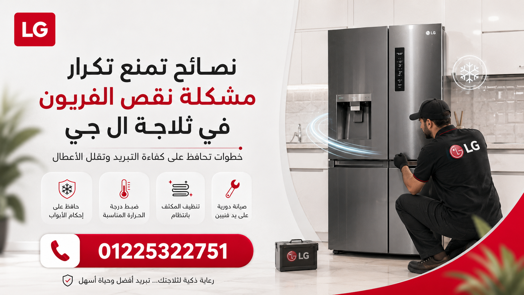 نصائح تمنع تكرار مشكلة نقص الفريون في ثلاجة ال جي
