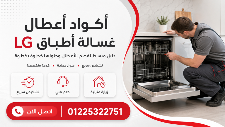 أكواد أعطال غسالة أطباق إل جي الدليل الشامل للحل خطوة بخطوة
