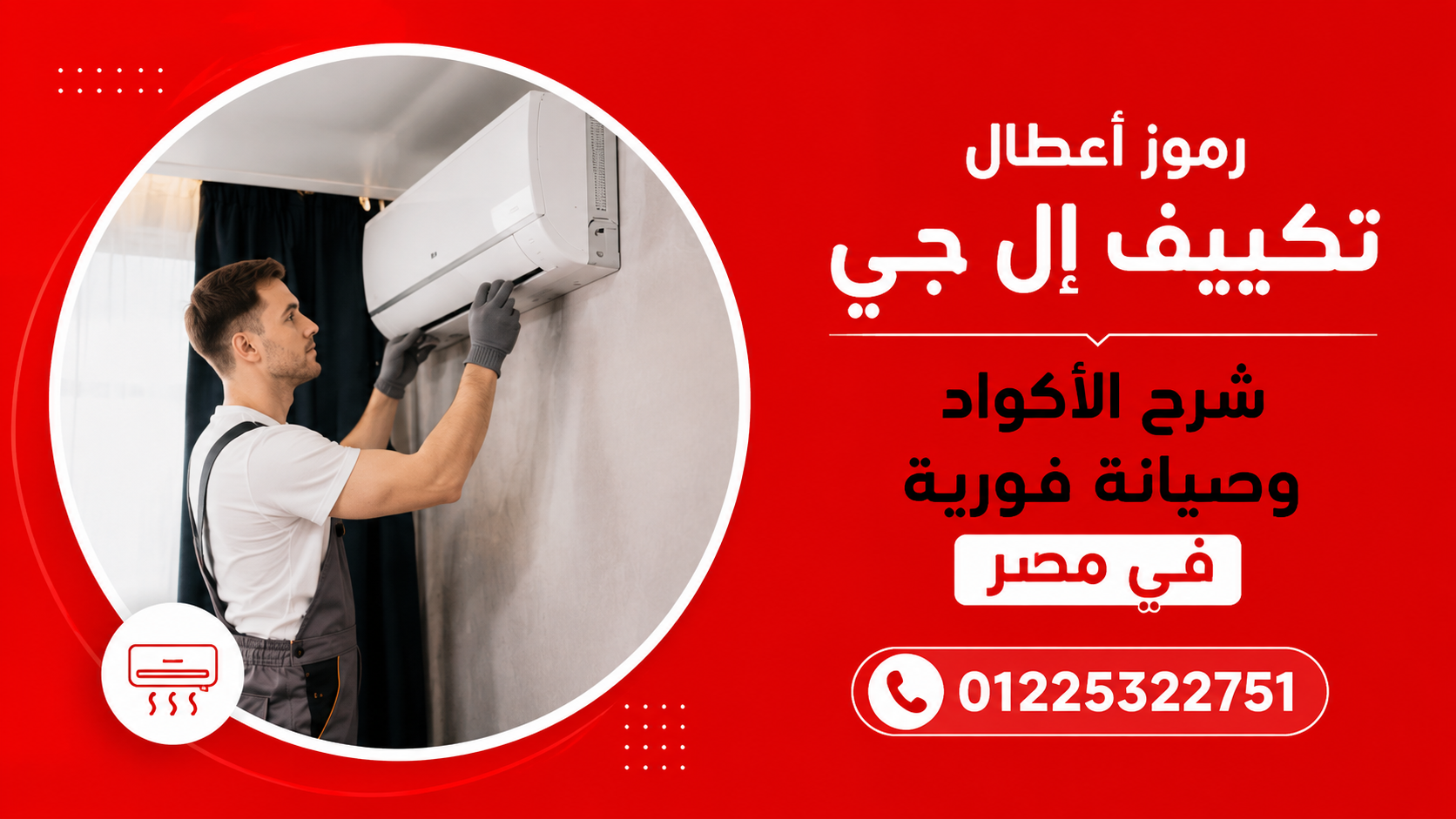 رموز أعطال تكييف إل جي | شرح الأكواد وصيانة فورية في مصر