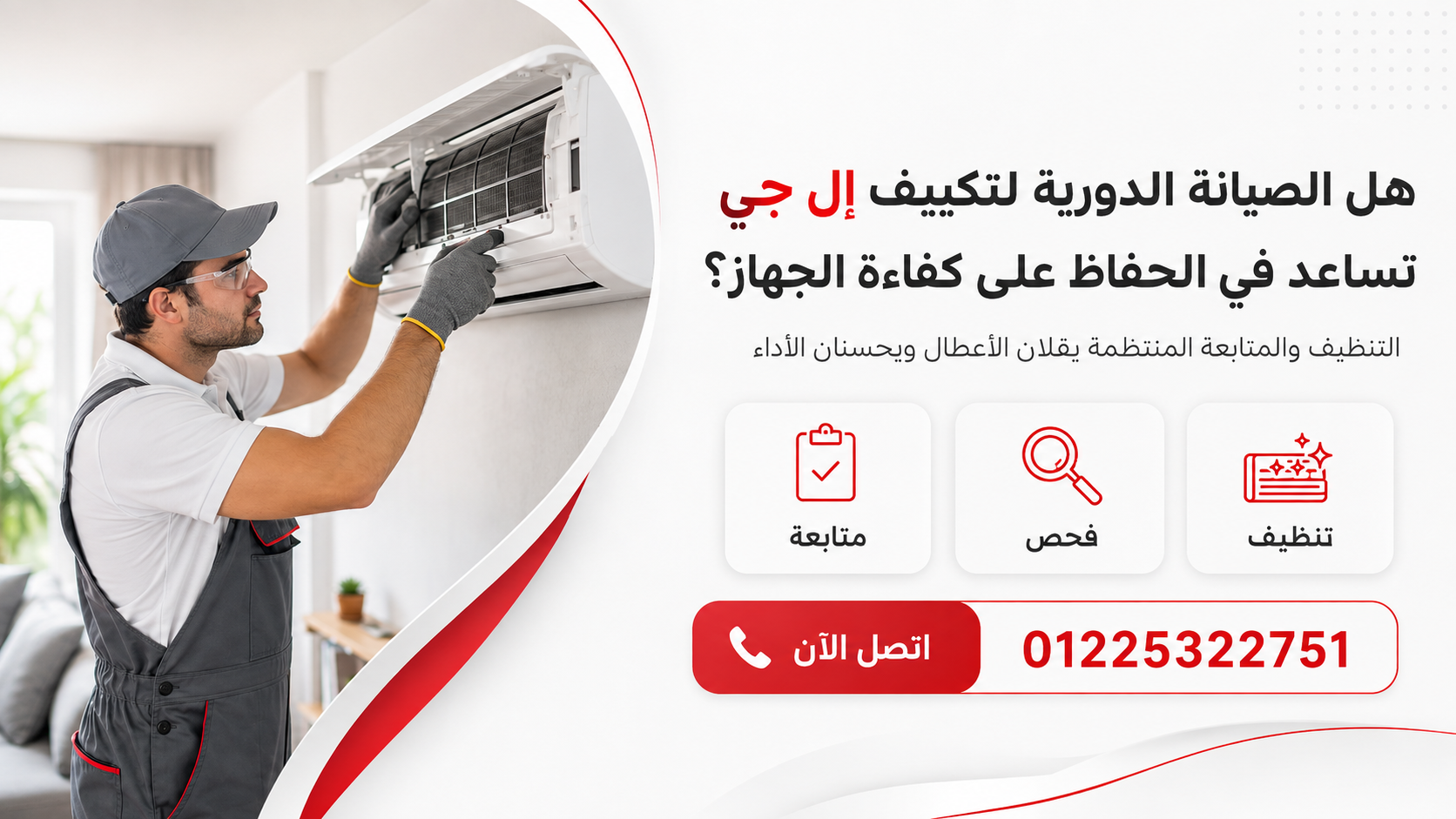 هل الصيانة الدورية لتكييف إل جي تؤثر على استمرار الضمان؟