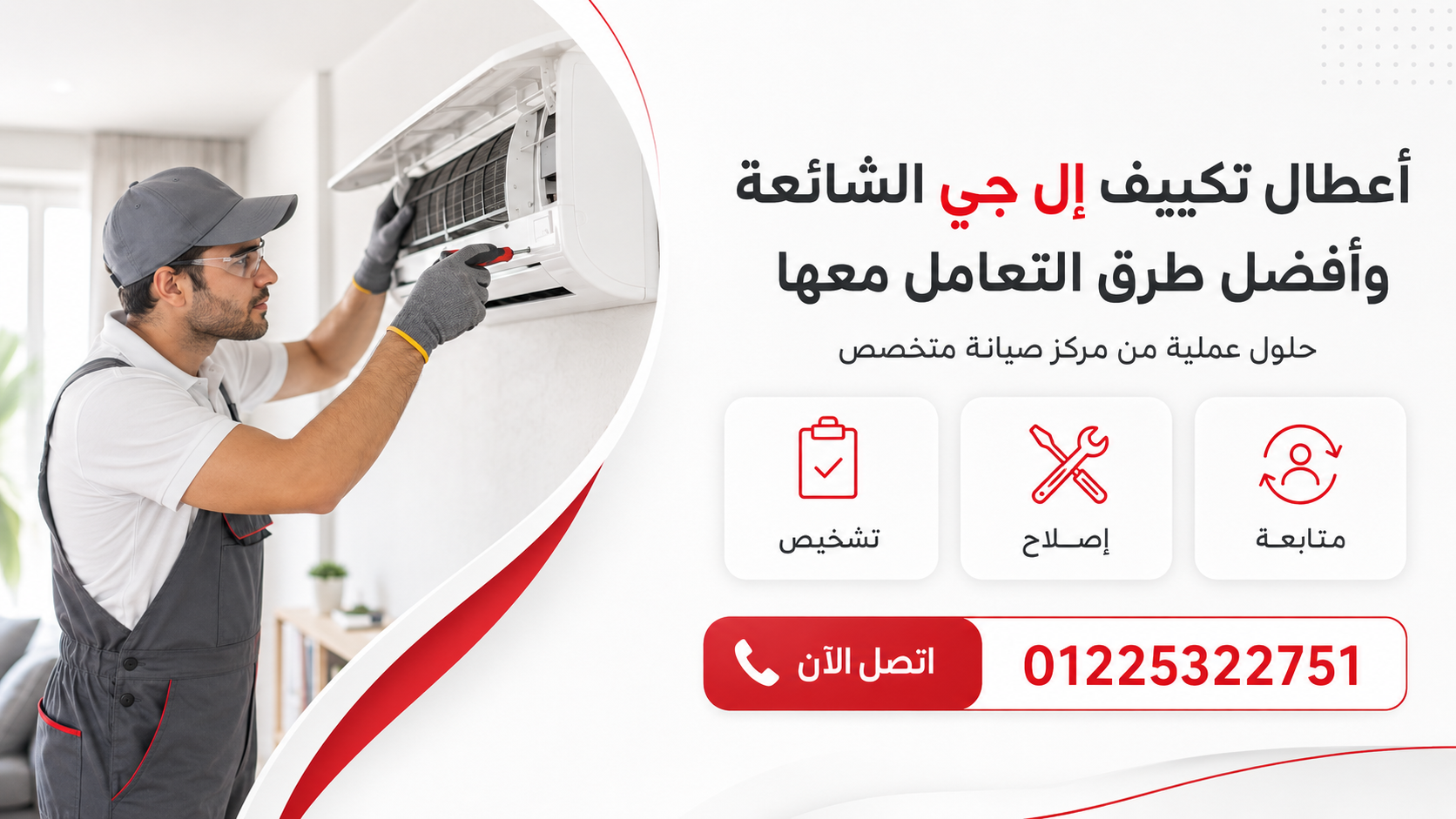 أعطال تكييف إل جي الشائعة وحلولها ضمن الضمان