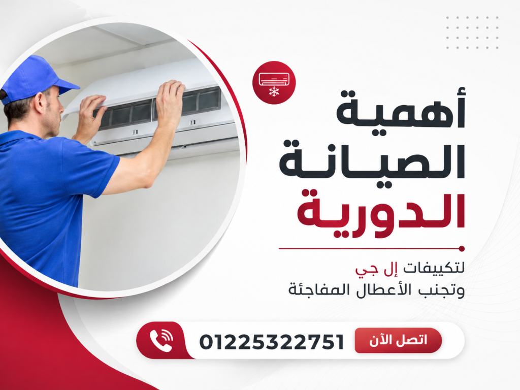 أهمية الصيانة الدورية لتكييفات LG وتجنب الأعطال المفاجئة