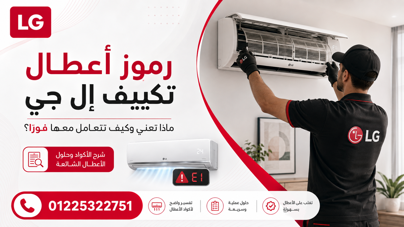 رموز أعطال تكييف إل جي – ماذا تعني وكيف تتعامل معها فورًا؟