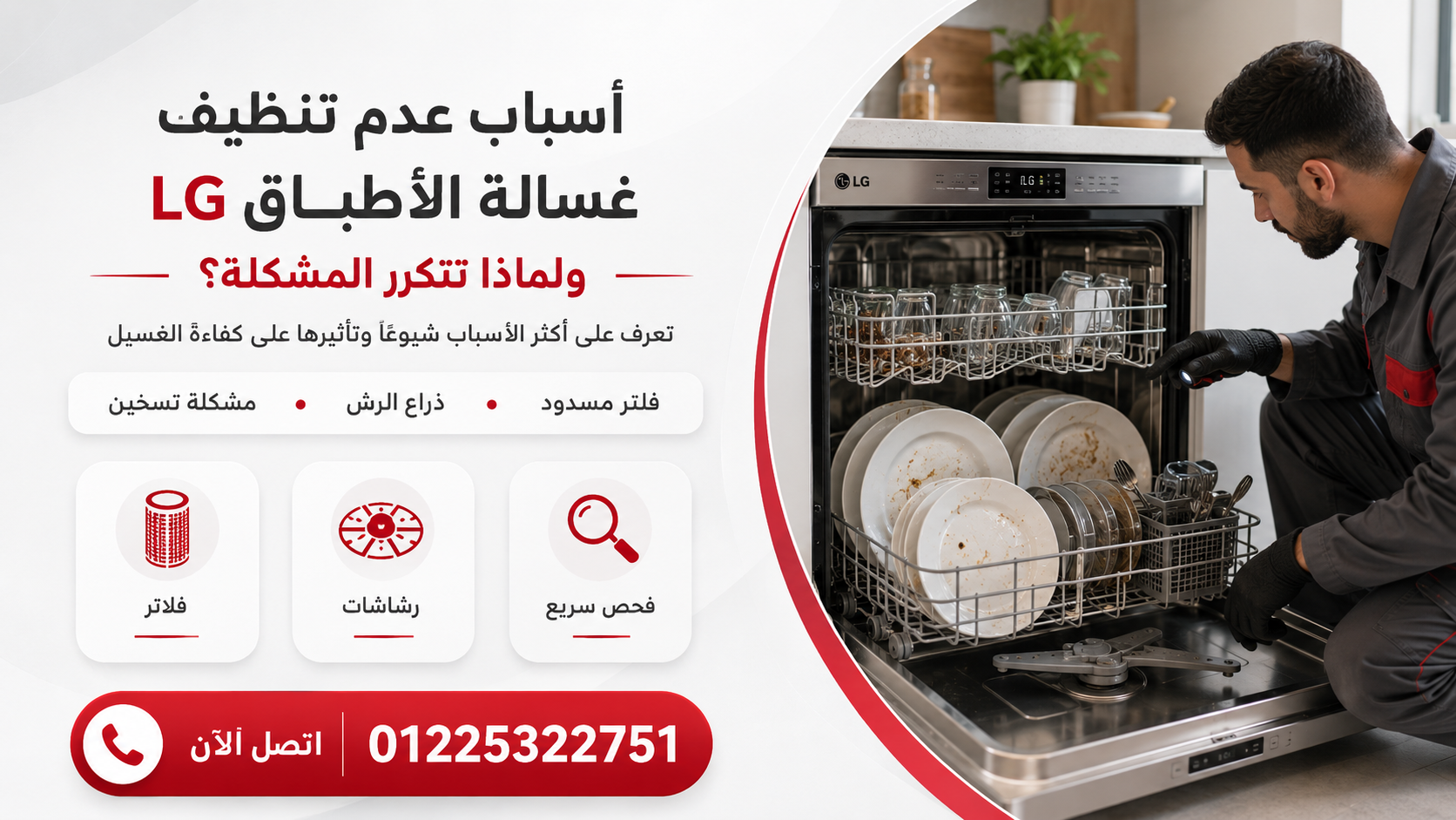أسباب عدم تنظيف غسالة الأطباق LG ولماذا تتكرر المشكلة؟