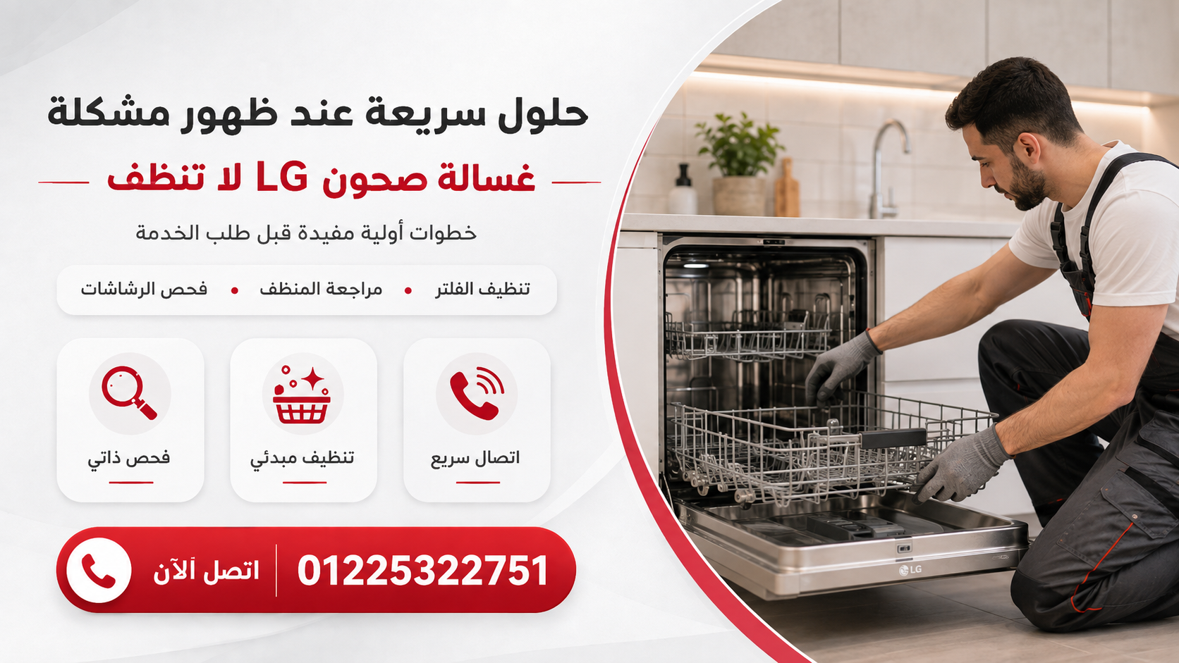 متى يكون حل مشكلة غسالة الأطباق لا تغسل جيداً هو تدخل فني متخصص؟