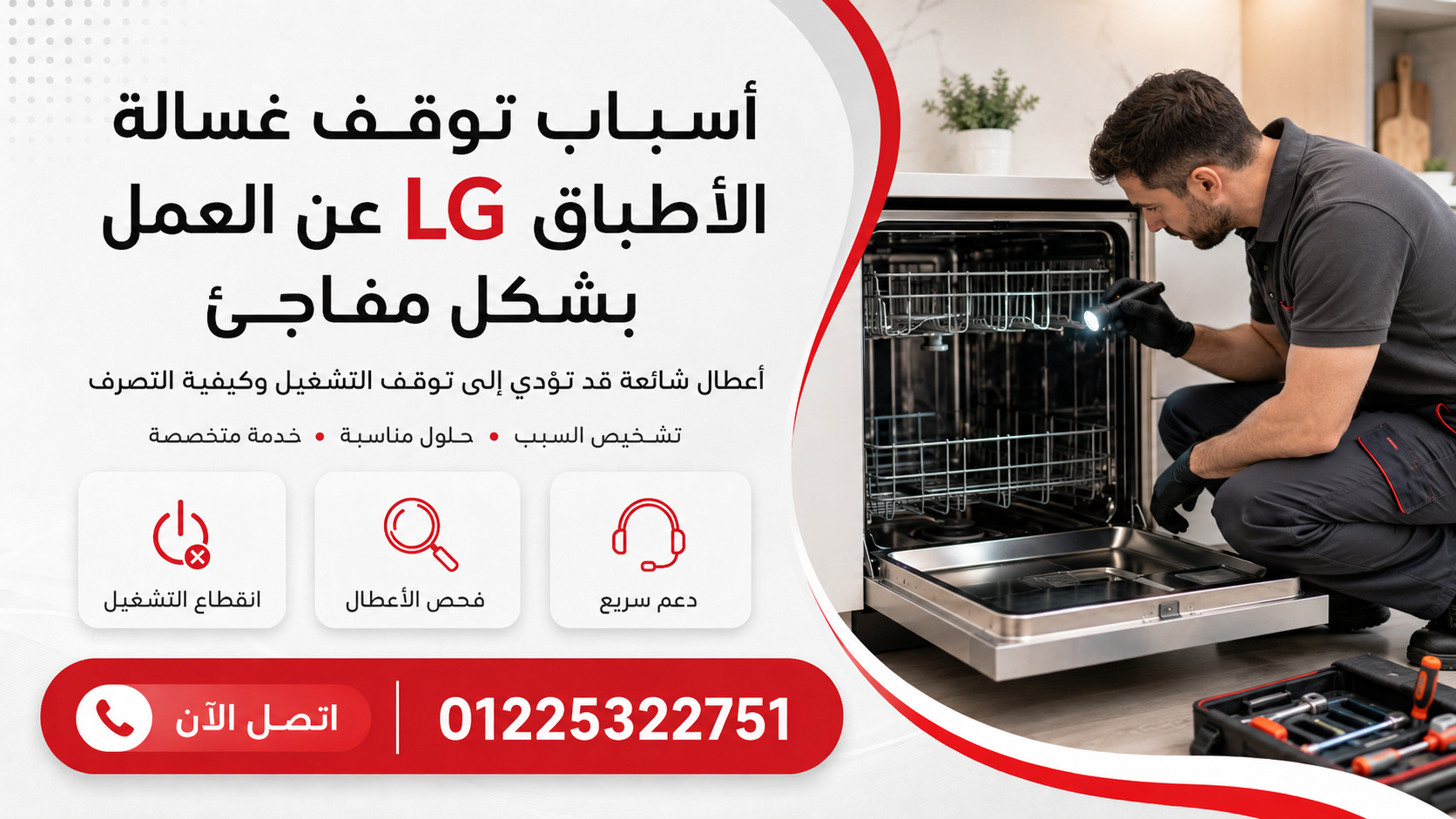 أسباب توقف غسالة الأطباق LG عن العمل بشكل مفاجئ