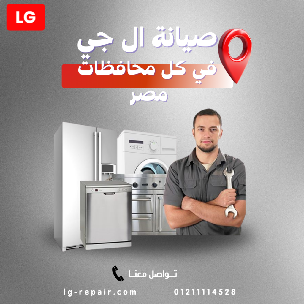 مناطق وفروع صيانة LG في مصر