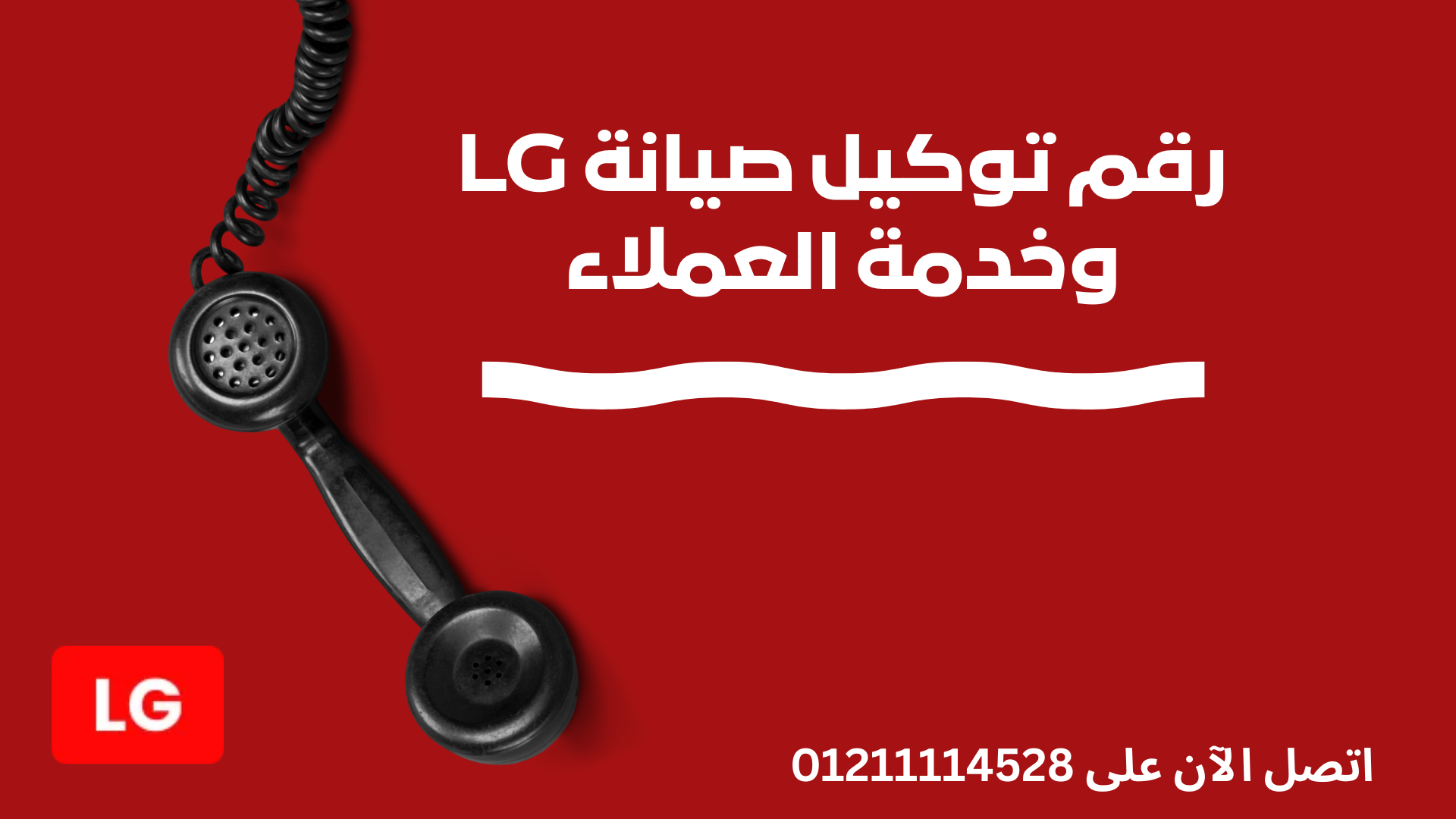 رقم توكيل صيانة LG وخدمة العملاء