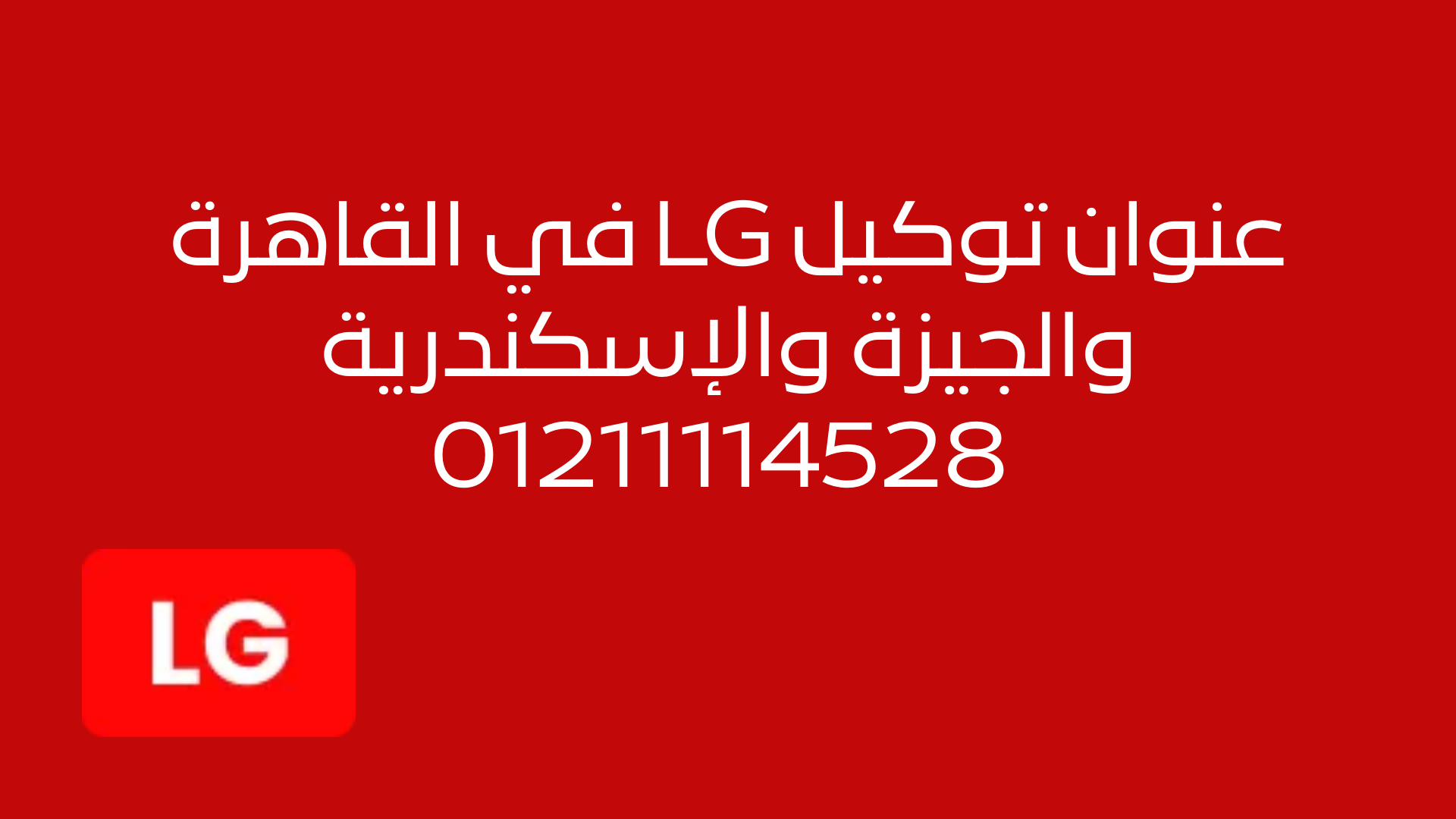 عنوان توكيل LG في القاهرة والجيزة والإسكندرية
