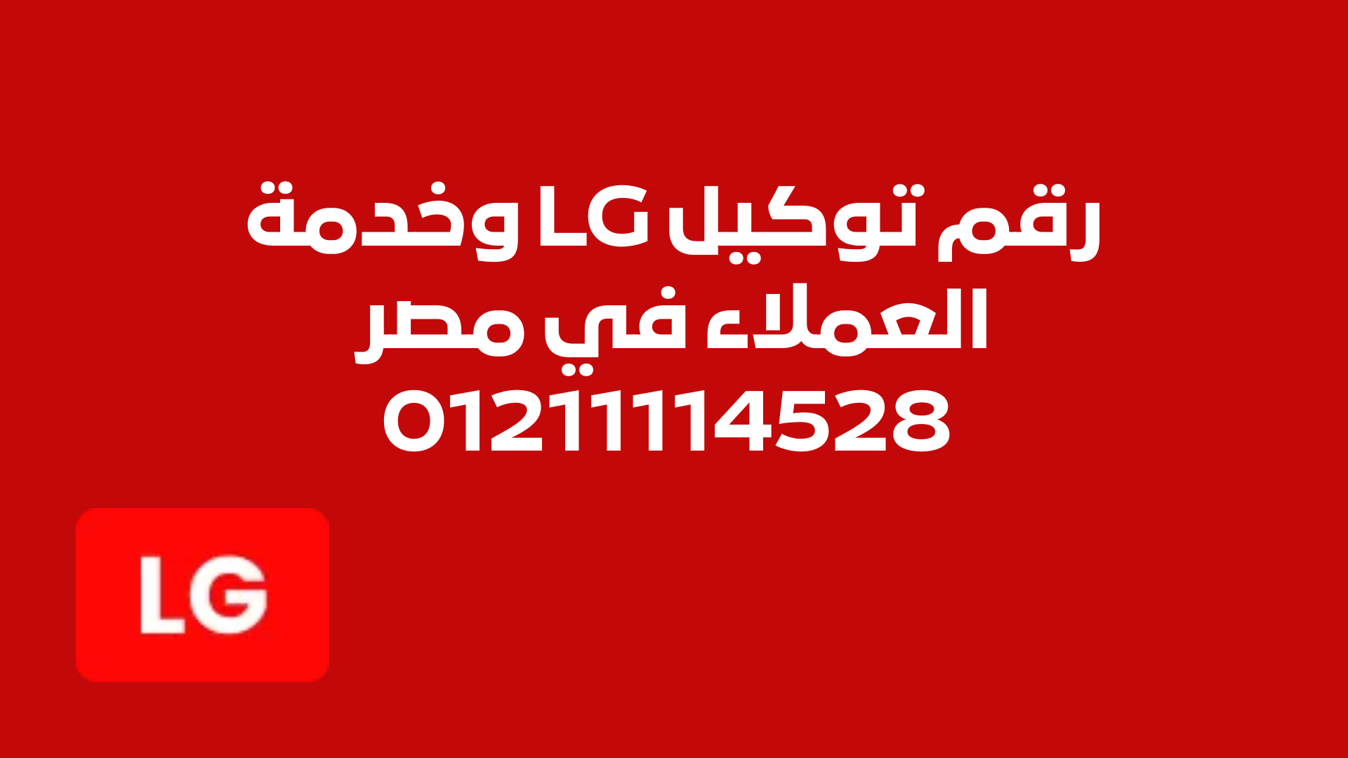 رقم توكيل LG وخدمة العملاء في مصر