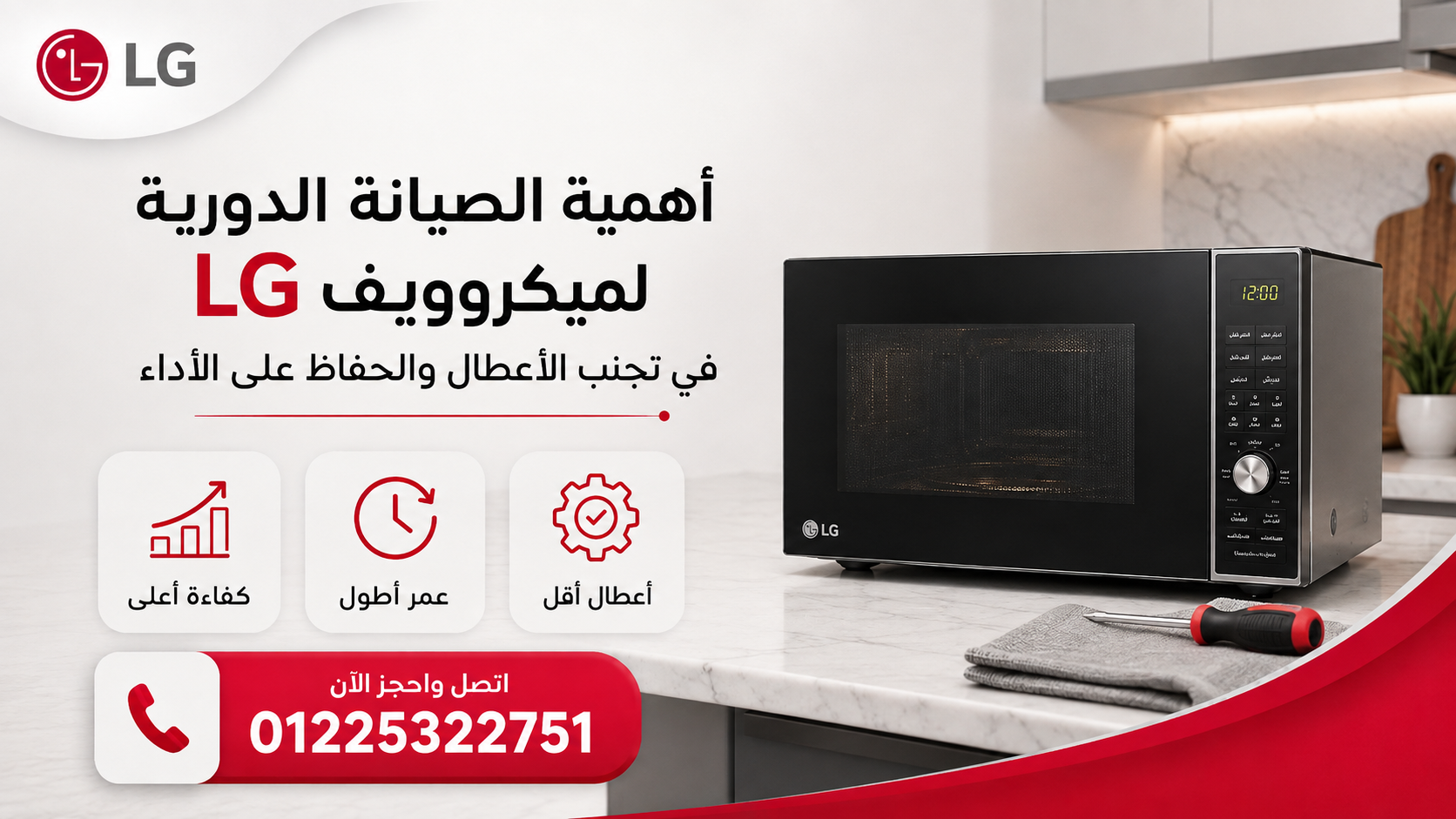 أهمية الصيانة الدورية لميكروويف إل جي في تجنب الأعطال