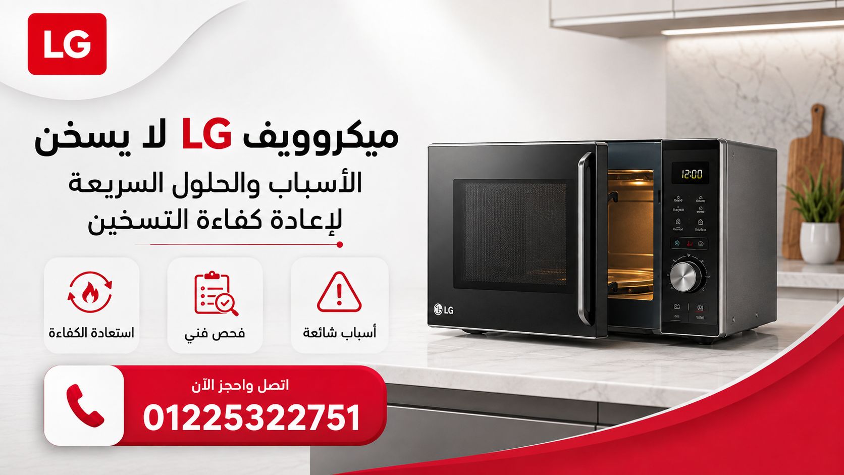 ميكروويف إل جي لا يسخن | الأسباب والحلول السريعة لإعادة كفاءة التسخين