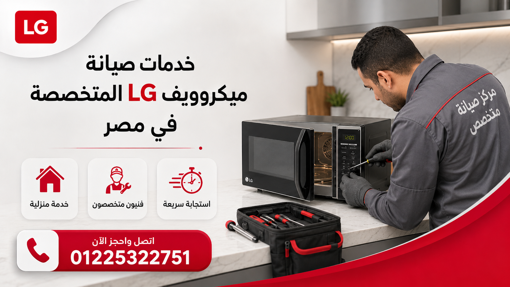 خدمات صيانة ميكروويف LG المتخصصة في مصر