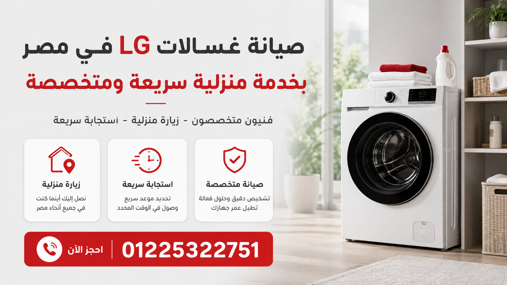 صيانة غسالات LG في مصر بخدمة منزلية سريعة