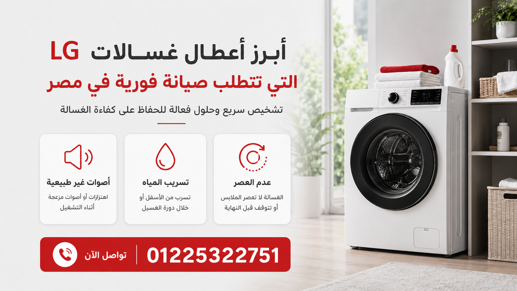 أبرز أعطال غسالات LG التي تتطلب صيانة فورية في مصر