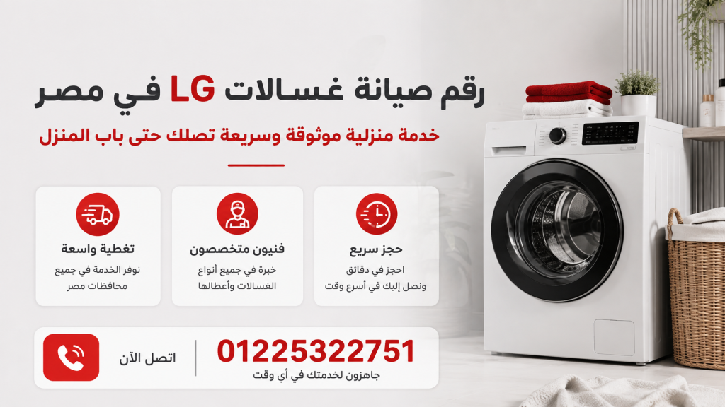رقم صيانة ال جي غسالات في مصر خدمة فورية تصل لمنزلك فورًا