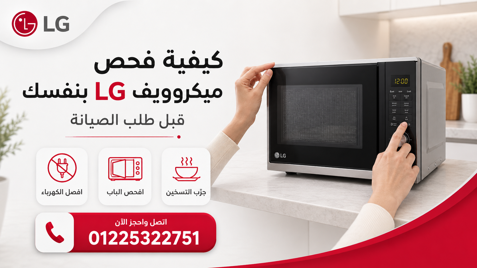 كيفية فحص ميكروويف LG بنفسك قبل طلب الصيانة