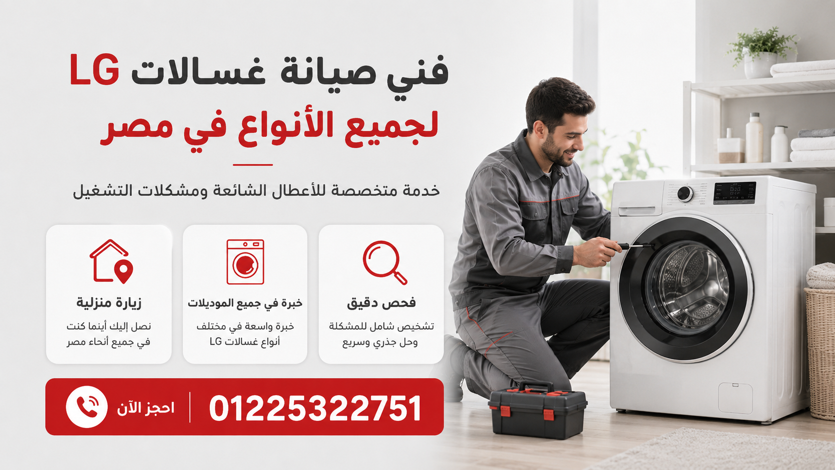 فني صيانة غسالات LG لجميع الأنواع في مصر