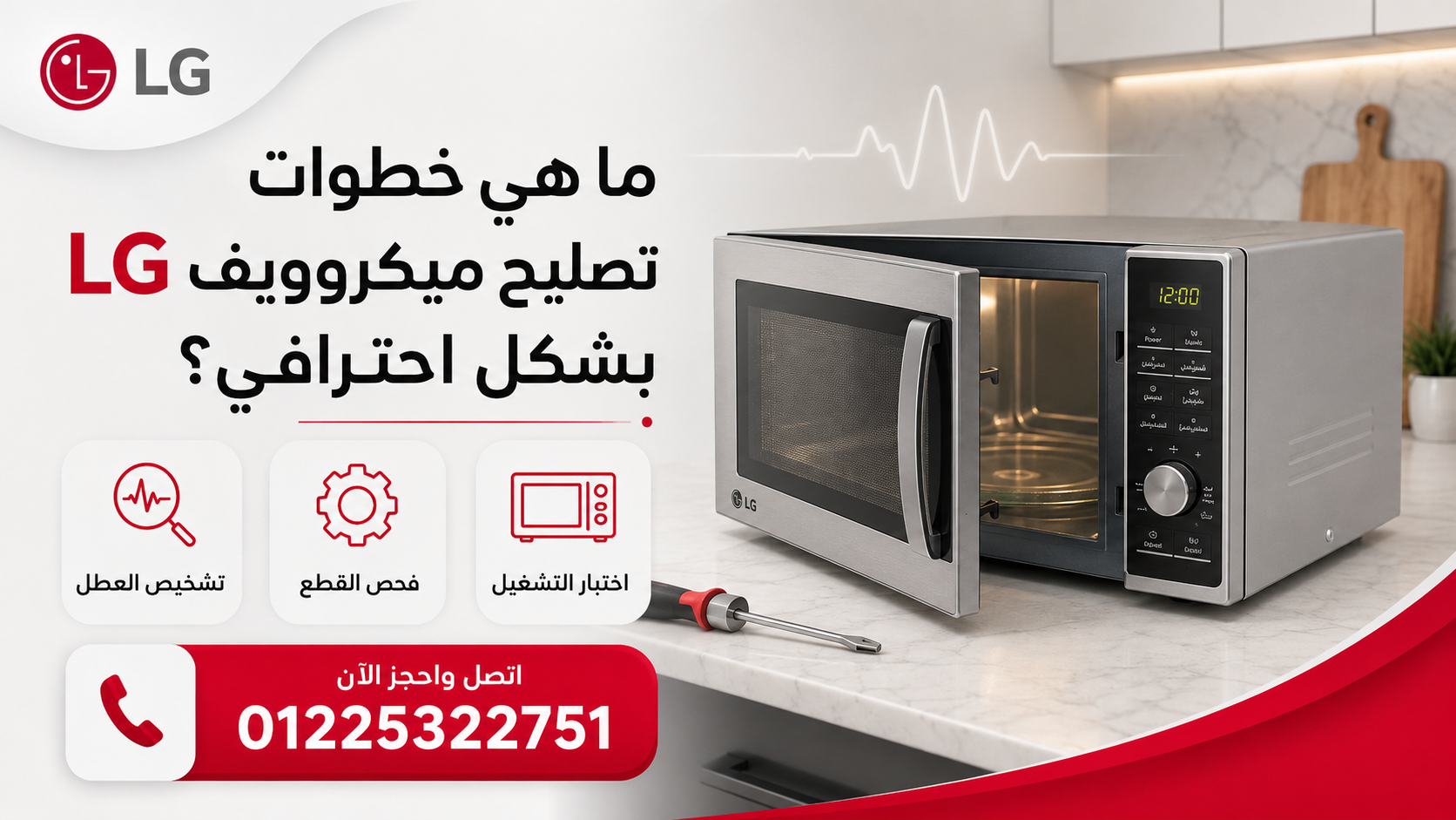 ما هي خطوات تصليح ميكروويف بشكل احترافي؟