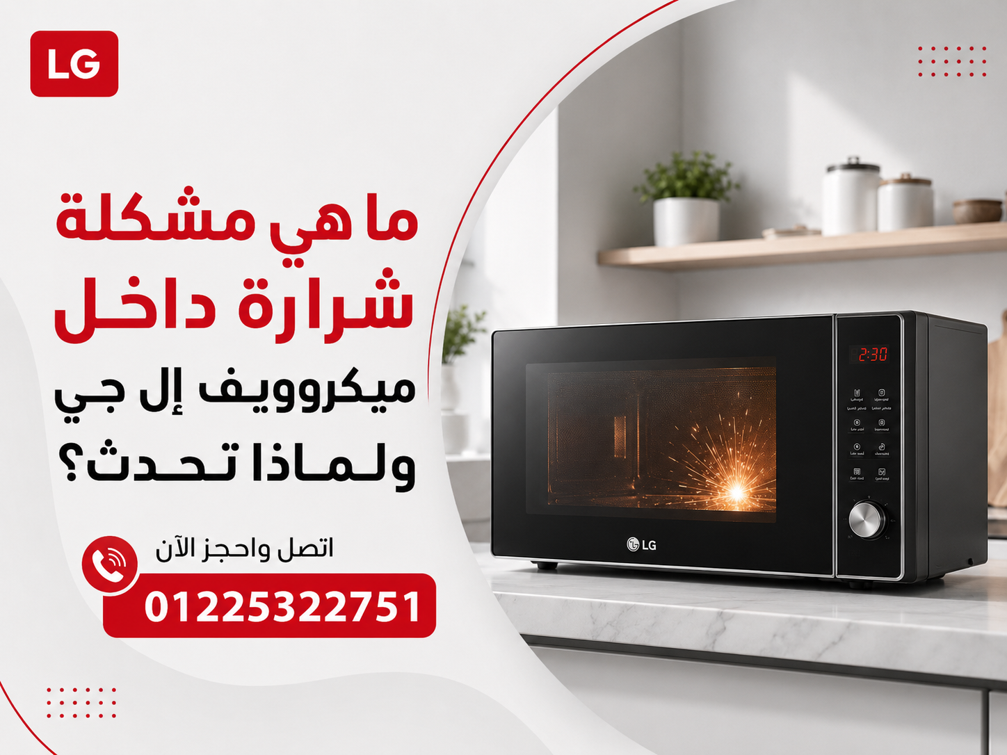 ما هي مشكلة شرارة داخل ميكروويف إل جي ولماذا تحدث؟