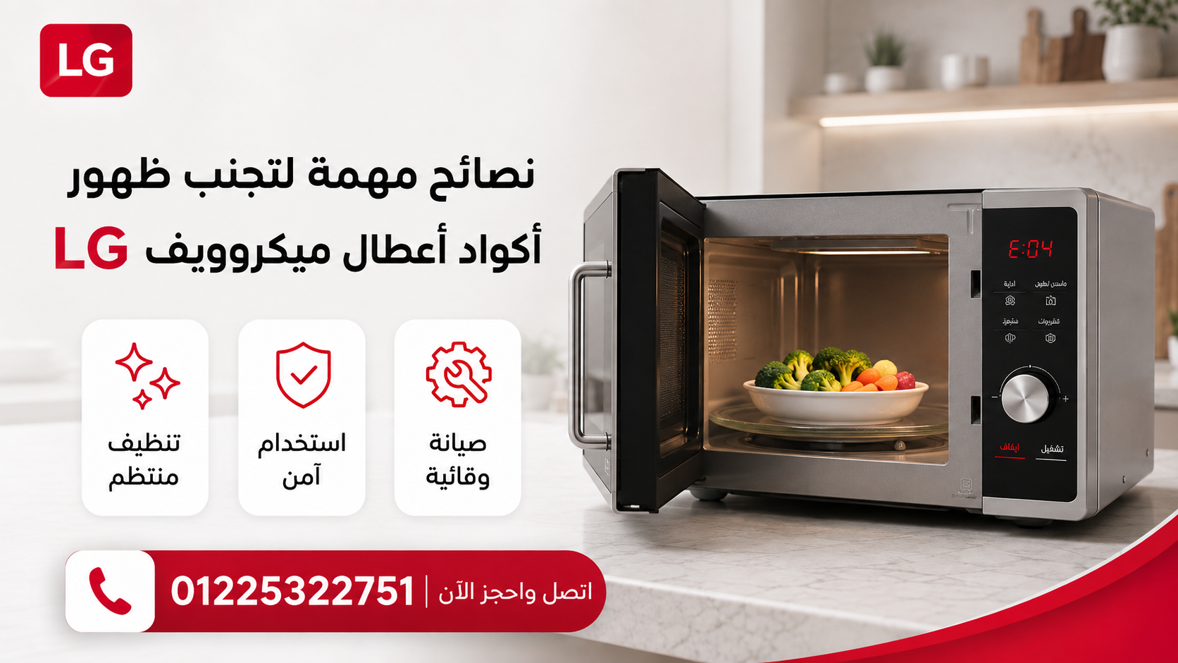 نصائح مهمة لتجنب ظهور رموز وأكواد أعطال ميكروويف إل جي