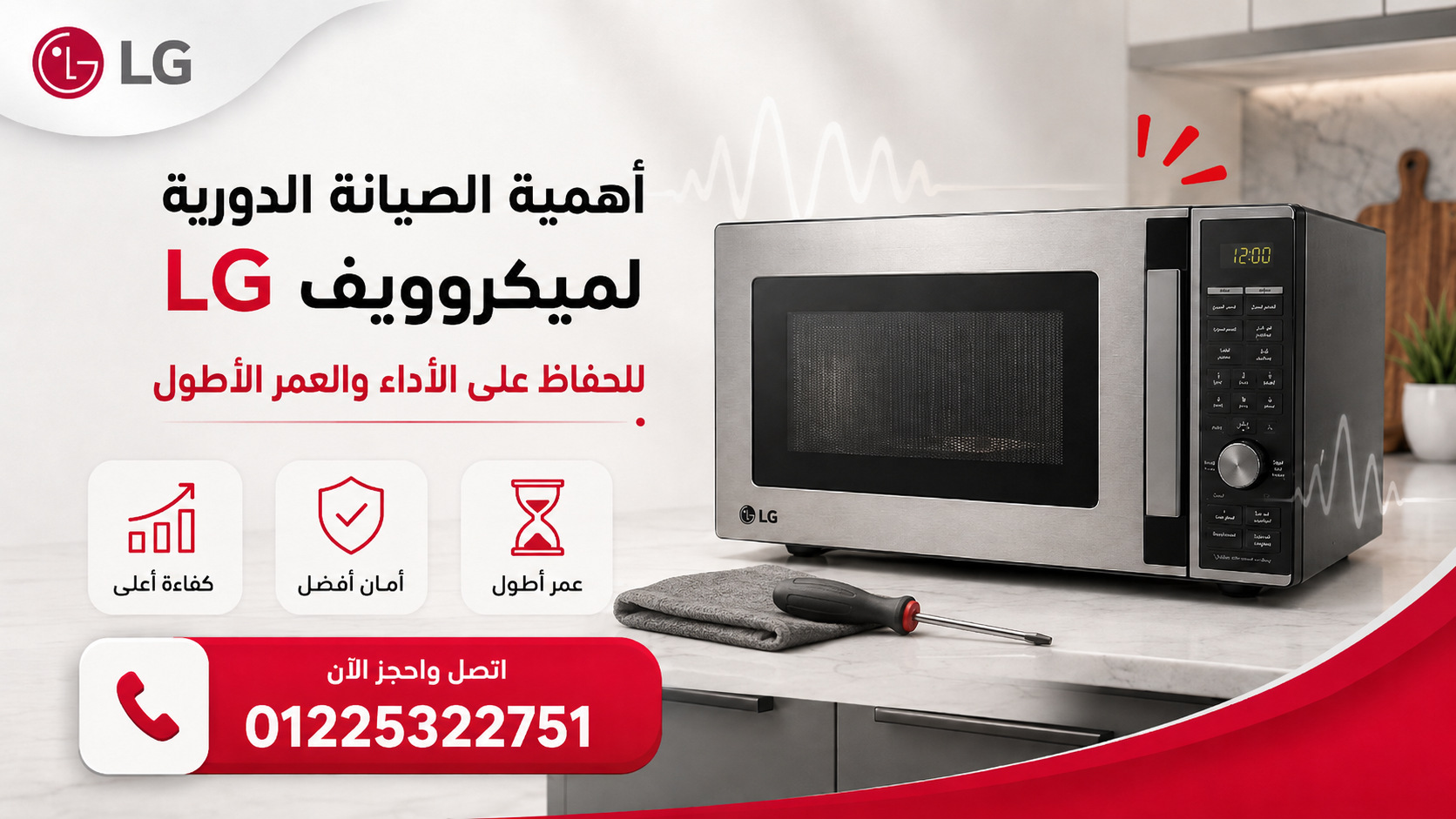 أهمية الصيانة الدورية لميكروويف LG والحفاظ عليه