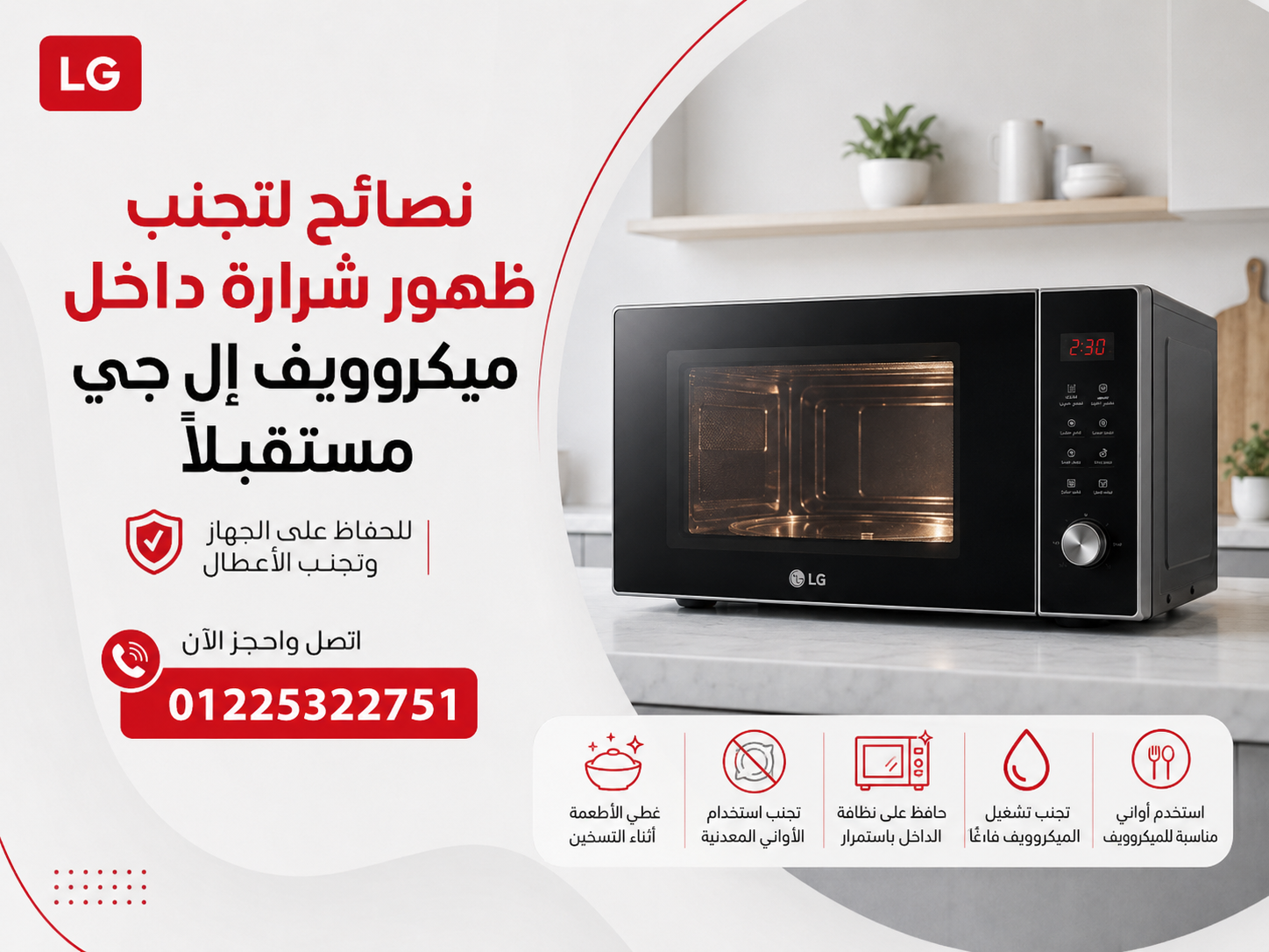 نصائح لتجنب ظهور شرارة داخل ميكروويف إل جي مستقبلًا