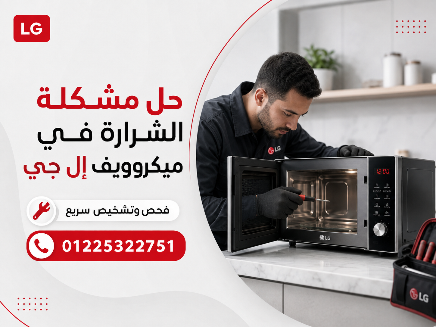 حل مشكلة الشرارة في ميكروويف إل جي