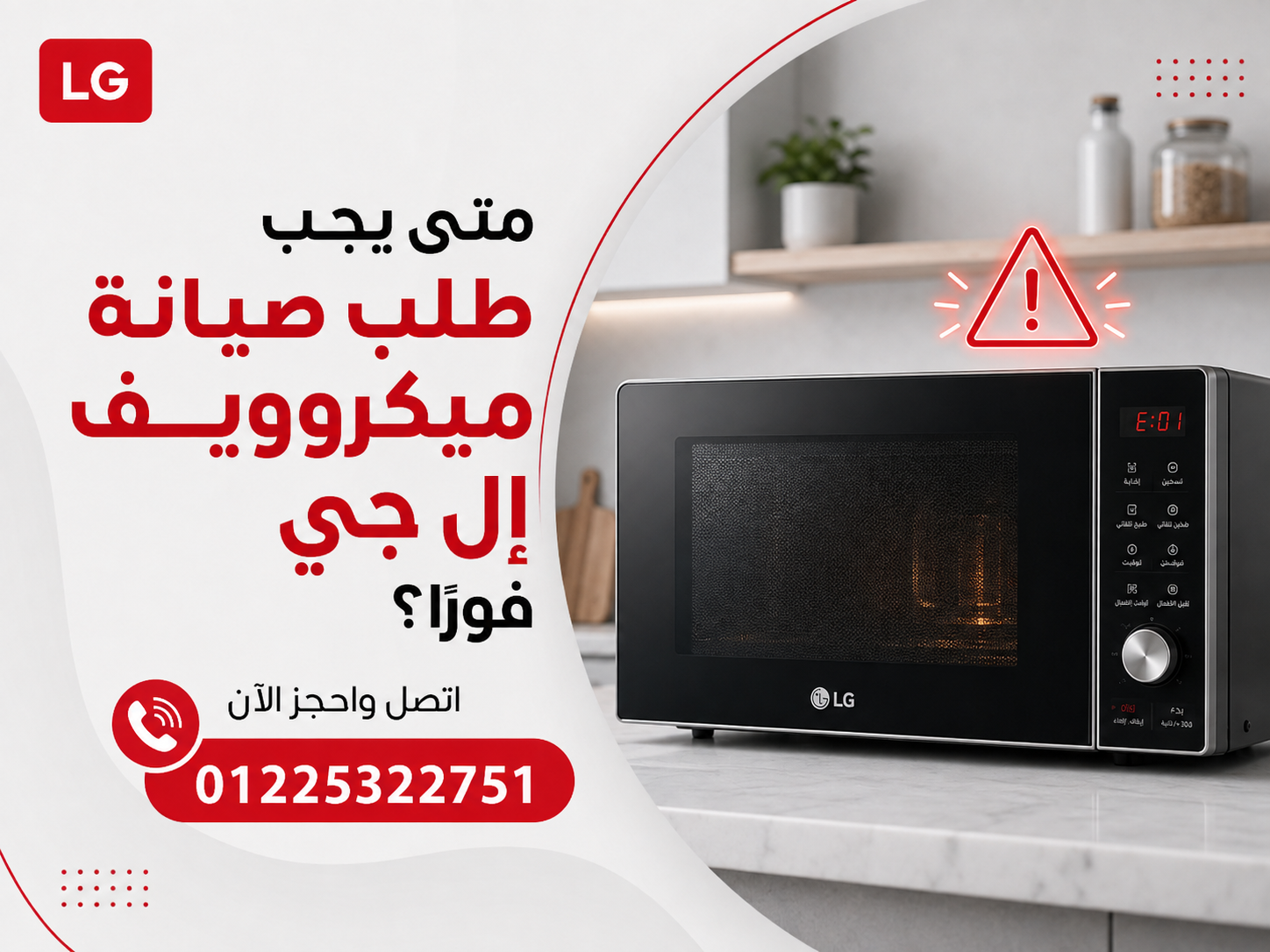 متى يجب طلب صيانة ميكروويف إل جي فورًا؟