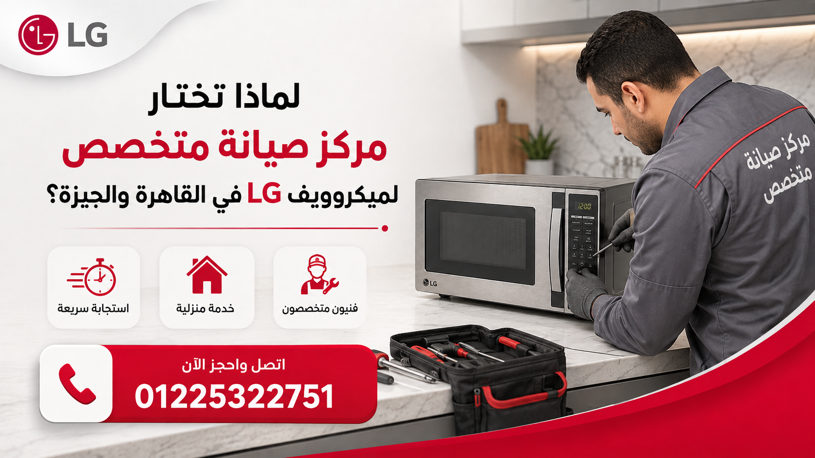 لماذا تختار مركز صيانة LG في القاهرة والجيزة؟