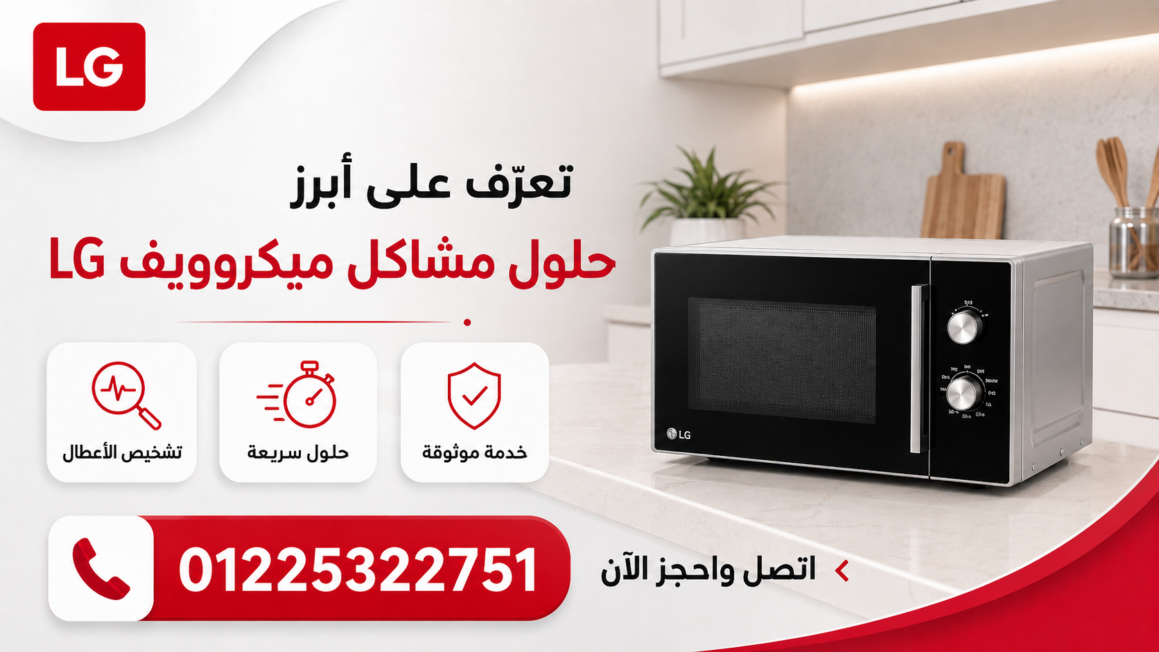 تعرف على أبرز حلول مشاكل ميكروويف ال جي