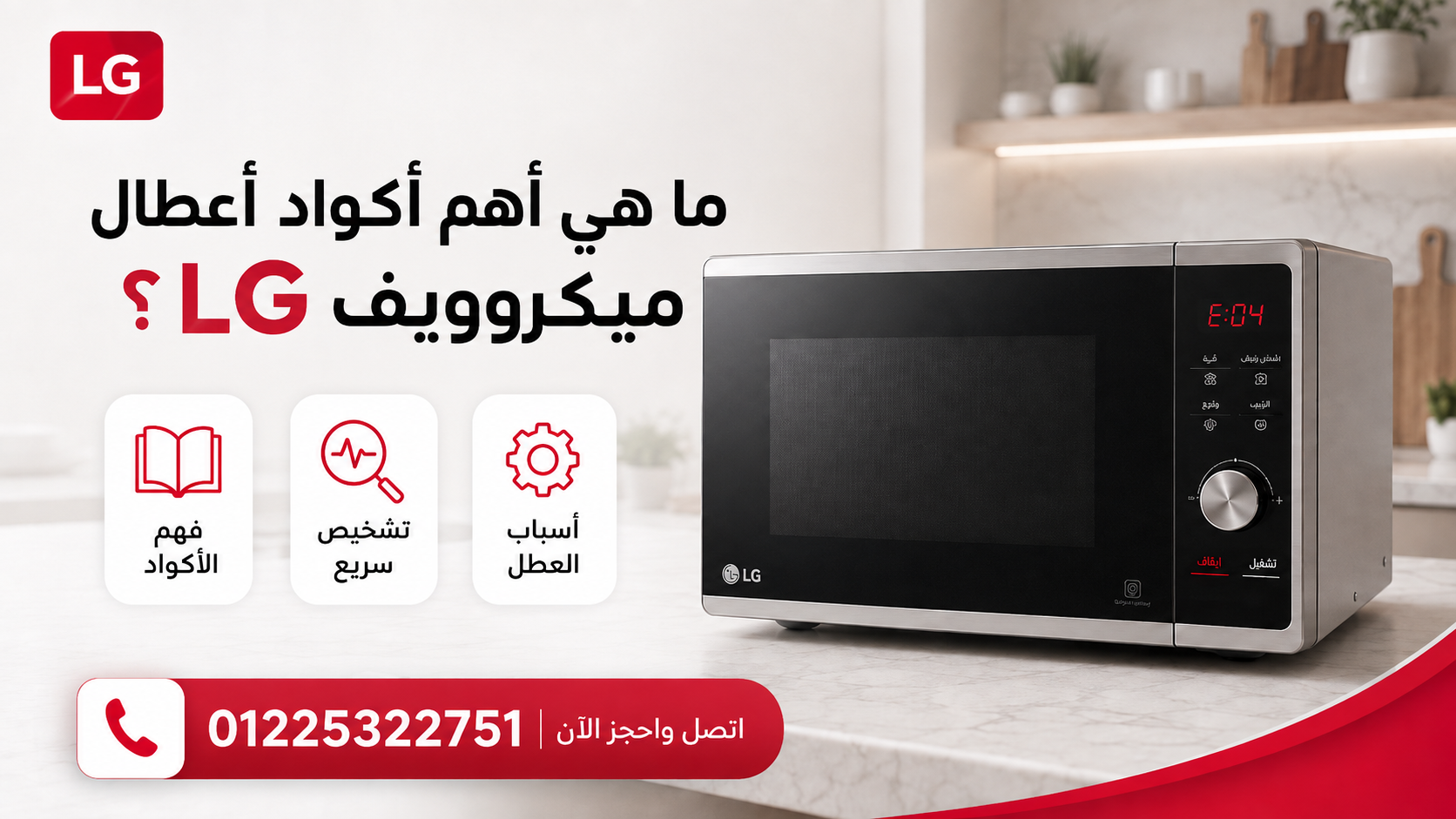 ما هي رموز وأكواد أعطال ميكروويف إل جي؟