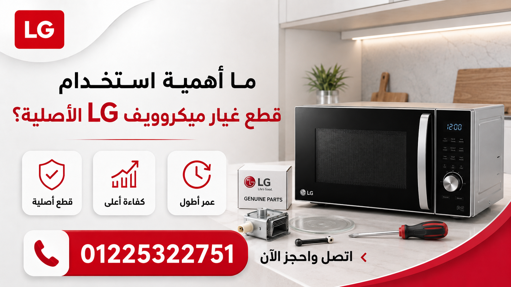 ما أهمية استخدام قطع غيار ميكروويف LG عالية الجودة؟