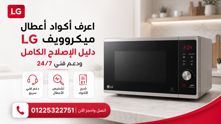 نصائح مهمة لتجنب ظهور رموز وأكواد أعطال ميكروويف إل جي