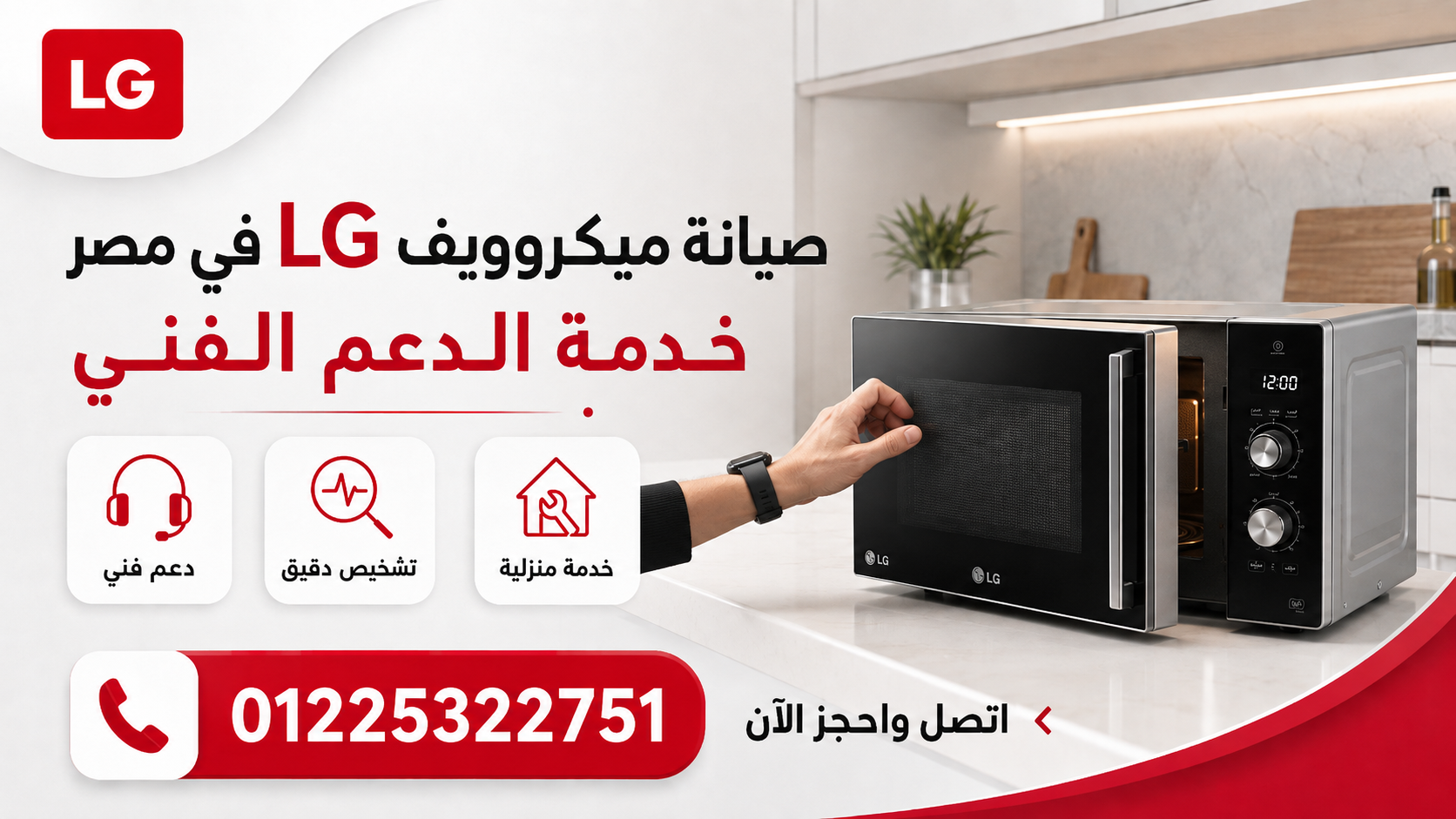 رقم صيانة ميكروويف إل جي في مصر وخدمة الدعم الفوري