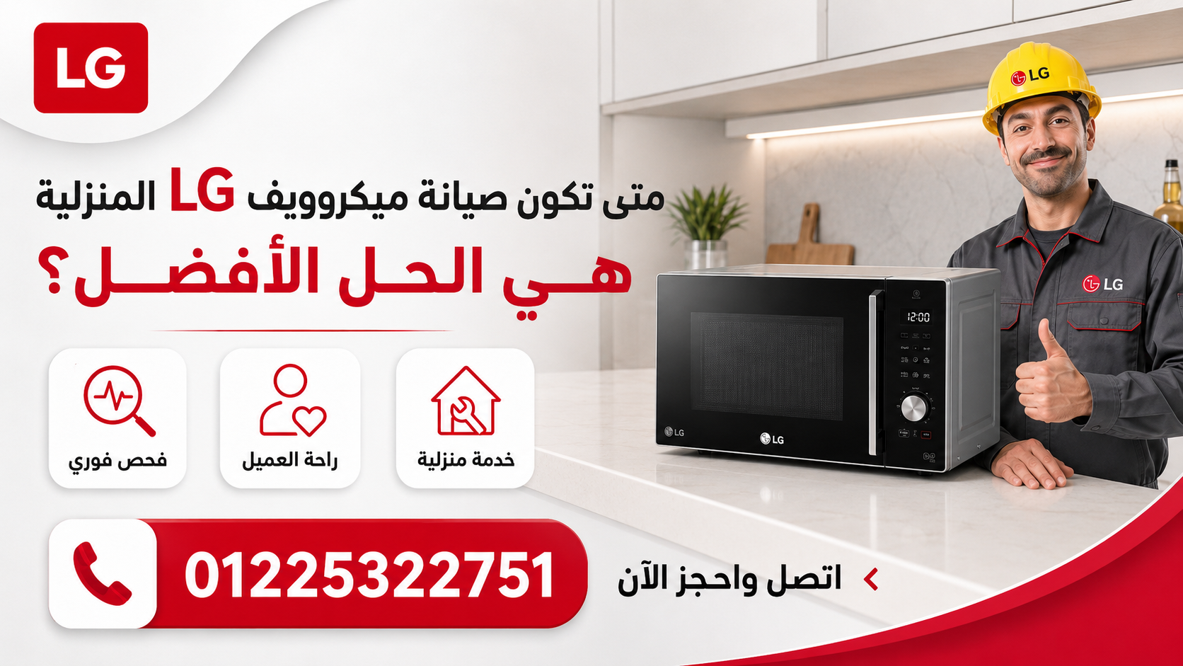 متى تكون صيانة ميكروويف LG المنزلية هي الحل الأفضل؟