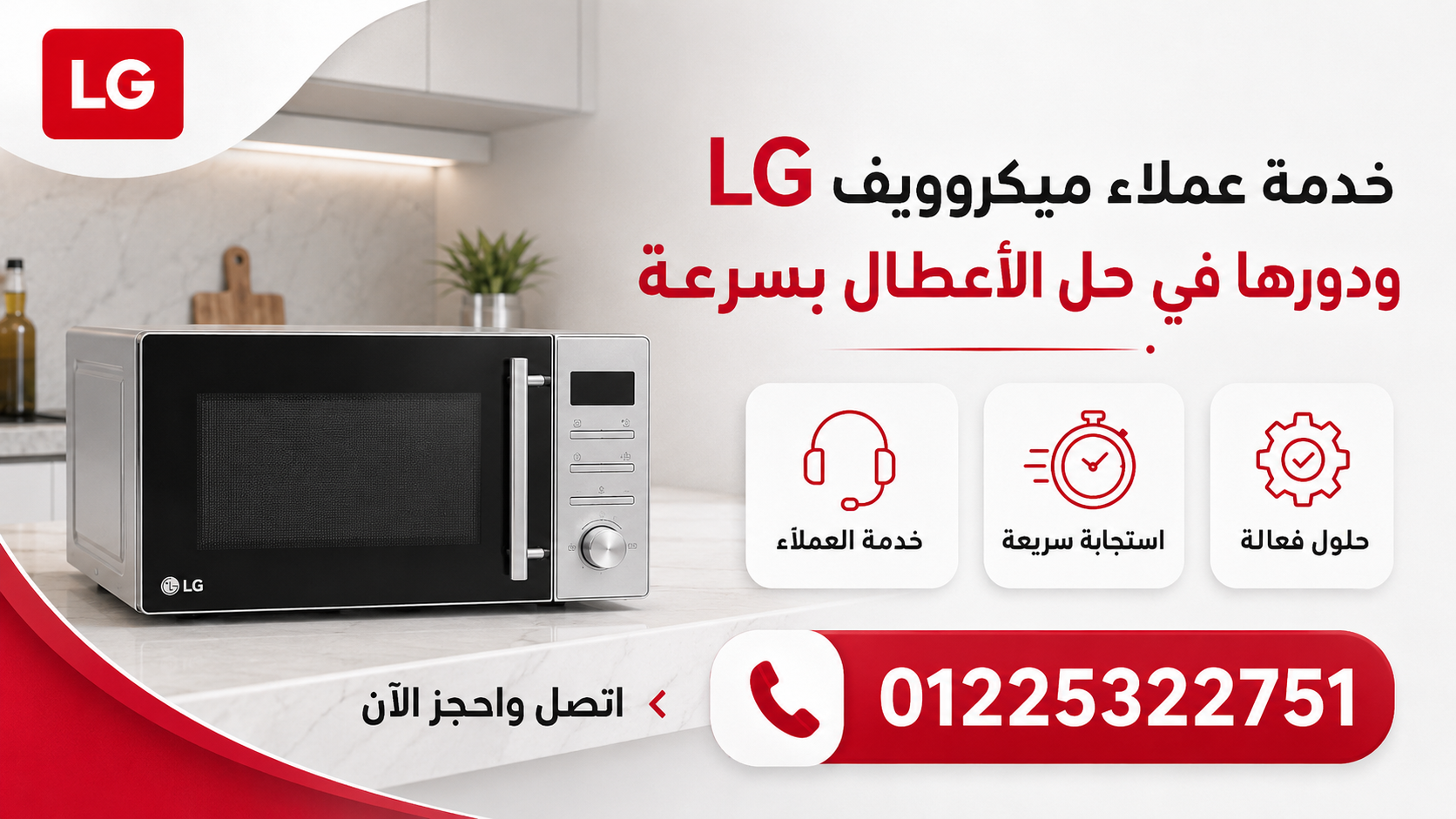 خدمة عملاء ميكروويف LG ودورها في حل الأعطال بسرعة