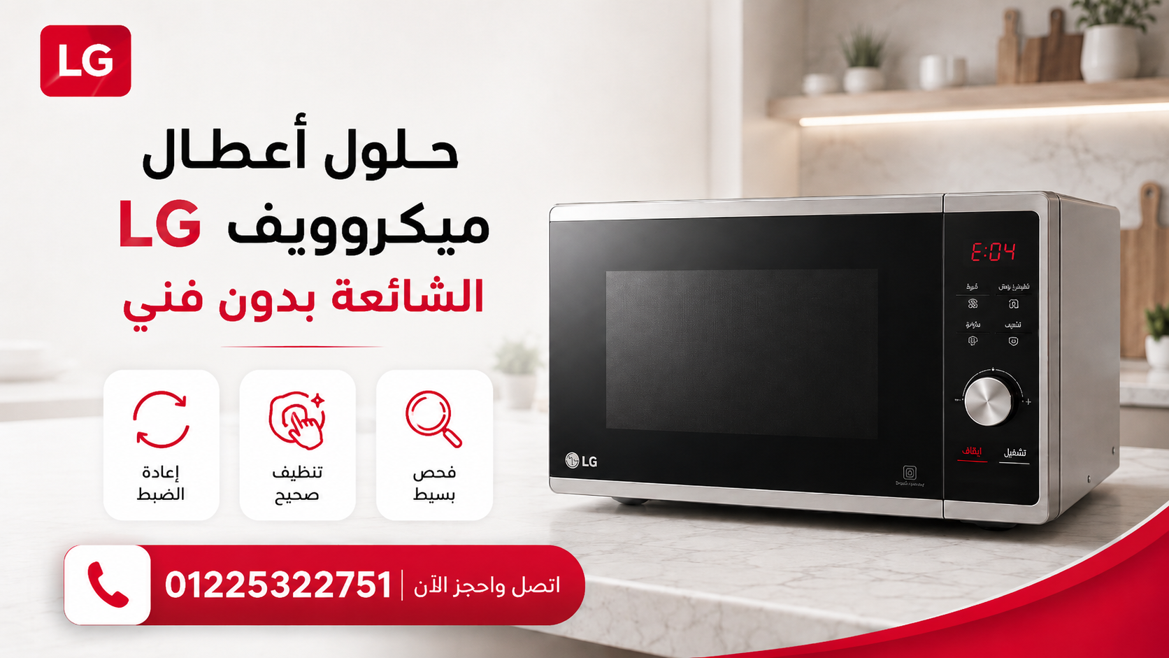 أسباب أعطال ميكروويف إل جي المتكررة وظهور الأكواد