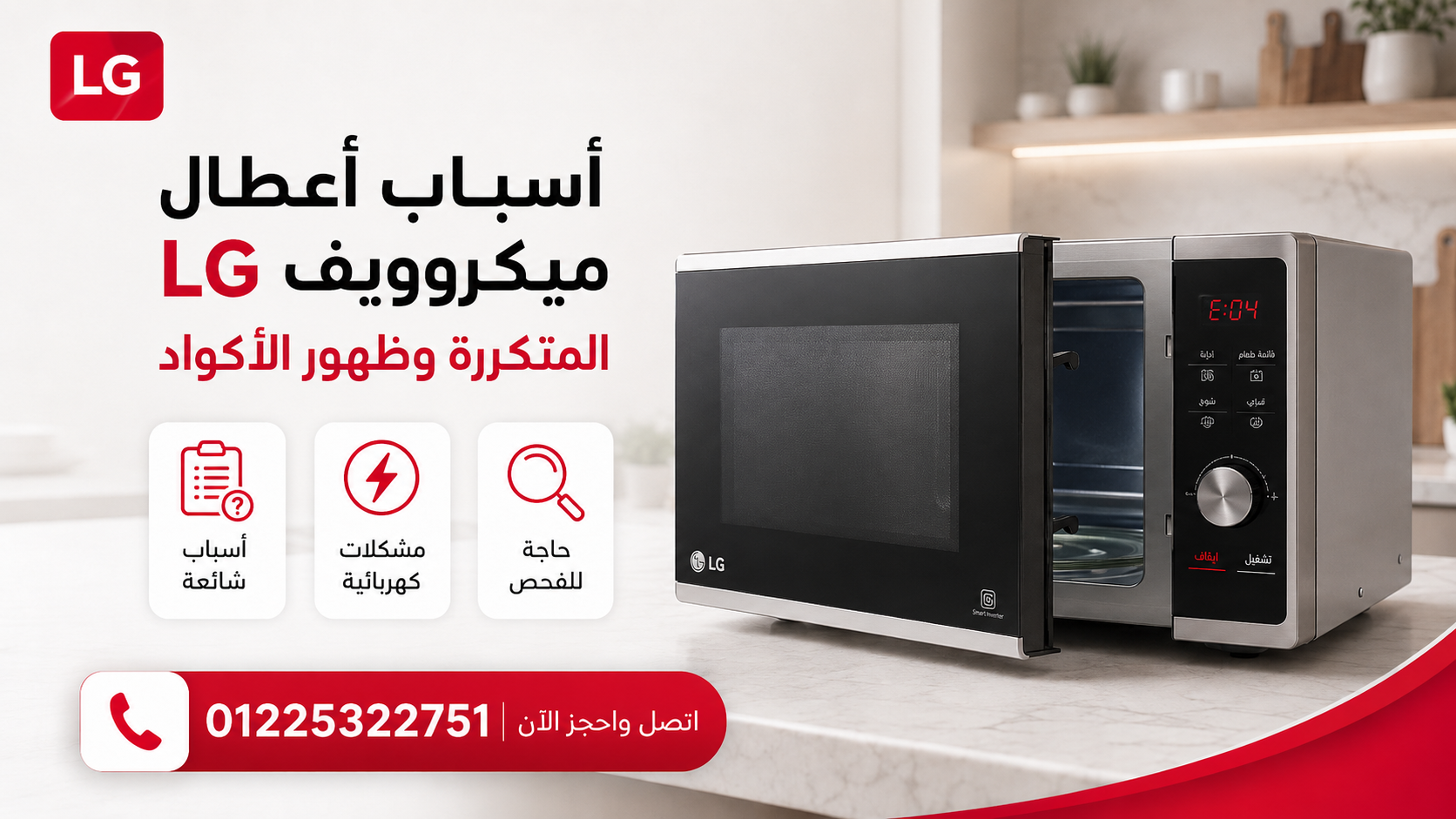 أسباب أعطال ميكروويف إل جي المتكررة وظهور الأكواد