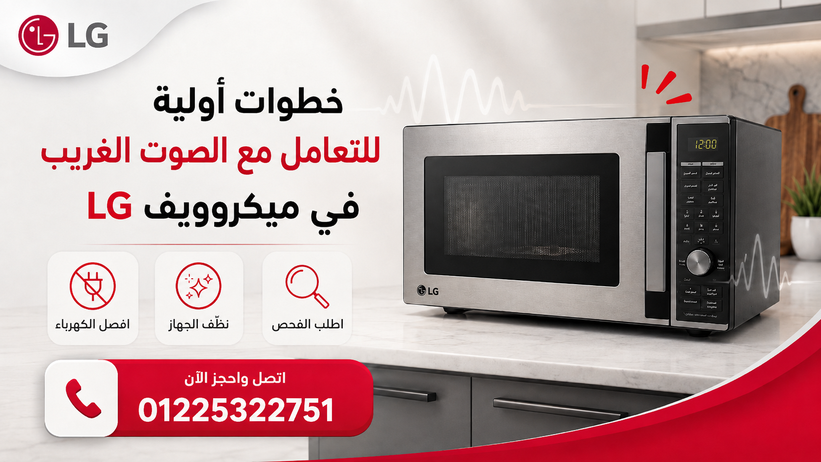 خطوات أولية للتعامل مع الصوت الغريب في ميكروويف LG
