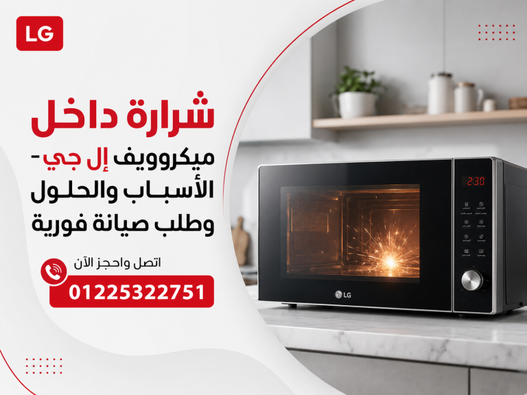 شرارة داخل ميكروويف إل جي – الأسباب والحلول وطلب صيانة فورية