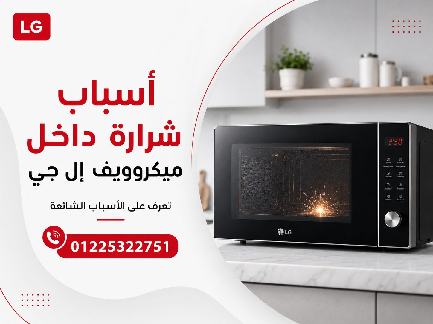 أسباب شرارة داخل ميكروويف إل جي