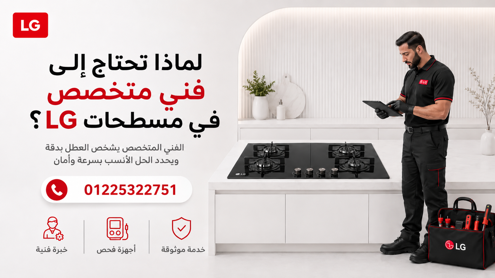 لماذا تحتاج إلى فني متخصص في مسطحات LG؟