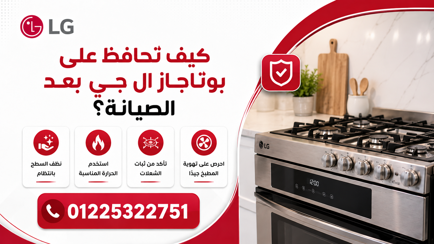 كيف تحافظ على بوتاجاز ال جي بعد الصيانة؟