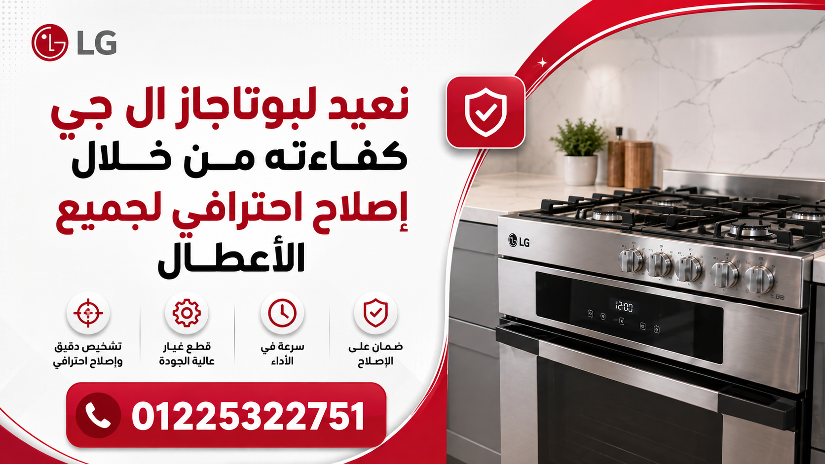 نعيد لبوتاجاز ال جي كفاءته من خلال إصلاح احترافي لجميع الأعطال