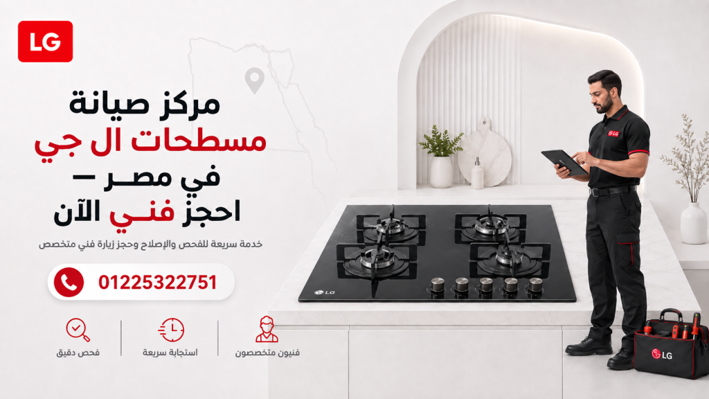 مركز صيانة مسطحات ال جي في مصر – احجز فني الآن